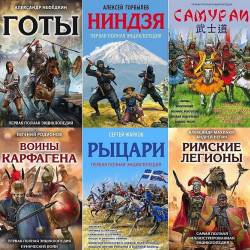 Лучшие воины в истории. Полная энциклопедия в 20 книгах (2016-2021) PDF, FB2 - История, Энциклопедия!