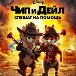       / Chip 'n Dale: Rescue Rangers (2022) WEB-DLRip / WEB-DL 1080p / 4K