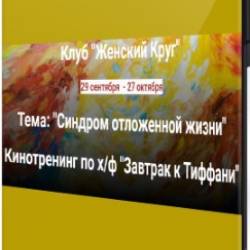 Синдром отложенной жизни: Кинотренинг по х/ф "Завтрак к Тиффани"&#8203; (2022) PCRec