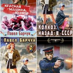 Павел Барчук. Сборник произведений. 9 книг (2022-2023)