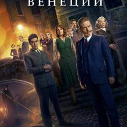 Призраки в Венеции / A Haunting in Venice (2023) BDRip 1080p / ЛИЦЕНЗИЯ! – Кеннет Брана – Детектив, Криминал, Триллер, Драма, Ужасы