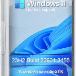 Windows 11 Pro 23H2 Build 22631.3155 Full February (RU/2024)