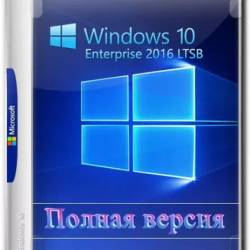 Windows 10 Enterprise 2016 LTSB Full February (RU/2024)