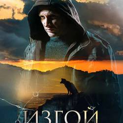 Изгой. Нечисть / Сезон: 2 / Серии: 1-4 из 4 (Михаил Вассербаум) (2023) детектив, WEBRip 1080p