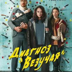 Диагноз "Везучая"/ Талисман / Сезон: 1 / Серии: 1-8 из 8 (Кирилл Кузин) (2023) Комедия, криминал, WEBRip-AVC