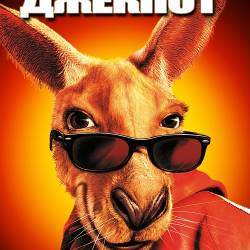   / Kangaroo Jack (2003) WEB-DLRip-AVC