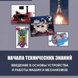 Начала технических знаний. Введение в основы устройства и работы машин и механизмов (2023)