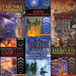 Ганс-Ульрих фон Кранц в 9 книгах (PDF, FB2, DOC) - Книги Кранца стали сенсацией, ведь они приоткрыли завесу над тщательно скрываемыми тайнами Третьего рейха!