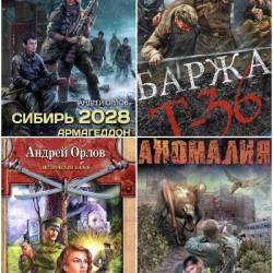 Андрей Орлов. Сборник произведений. 32 книги (2007-2025)