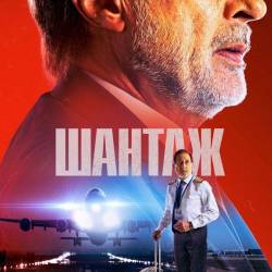 ��������� ���������� / ������ / La extorsión (2023) WEB-DL 1080p