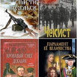 Евгений Шалашов. Сборник произведений. 59 книг (2012-2025)