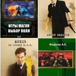 Антон Федотов. Сборник произведений. 49 книг (2016-2025)