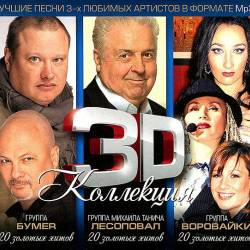 3D ��������� - ����R, ���������, ��������� (3CD) Mp3 - ������!