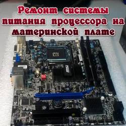 Ремонт системы питания процессора на материнской плате (2013)