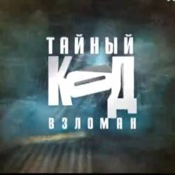 Тайный код взломан. Любовь (12.11.2013) SATRip