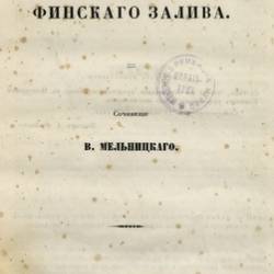 Мельницкий В.П. | Шхеры Финского залива | [1852] [PDF]