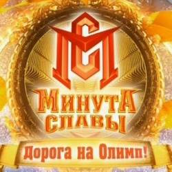 Минута славы. Дорога на Олимп!  -ВЫПУСК 15