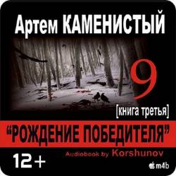 Артем Каменистый. Девятый. Рождение победителя (Аудиокнига) M4b