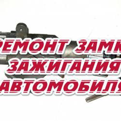 Ремонт замка зажигания автомобиля (2014)