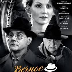 Вечное возвращение (2012) DVDRip | Лицензия!
