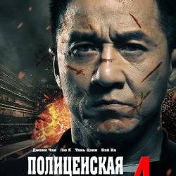   2013 / Police Story 2013 / Jing Cha Gu Shi 2013 (2013) BDRip 720p