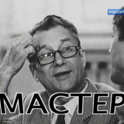 Мастер Андрей Эшпай (2014) SATRip