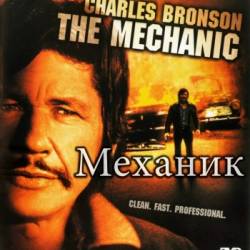  / The Mechanic (1972) BDRip |   / 