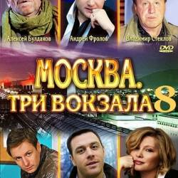 Москва. Три вокзала-8 (2014) SATRip - СЕРИЯ 18