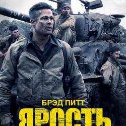  / Fury (2014) WEB-DLRip