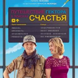      / Hector and the Search for Happiness (2014/WEBRip/1,46Gb)  !