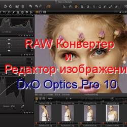 RAW     DxO Optics Pro 10 (2015)