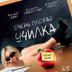    / Bad Teacher [UNRATED] (2011) HDRip