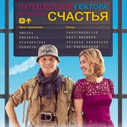      / Hector and the Search for Happiness (2014) BDRip-AVC