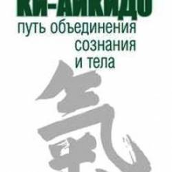 Раглионе Джузеппе - Ки-Айкидо. Путь объединения сознания и тела
