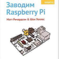 Мэтт Ричардсон, Шон Уоллес. Заводим Raspberry Pi