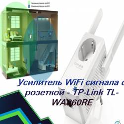  WiFi    - TP-Link TL-WA860RE (2015)