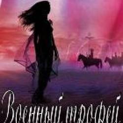 Элизабет Вон - Военный трофей