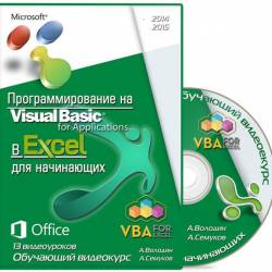   MS Excel  VBA   (2014-2015) 