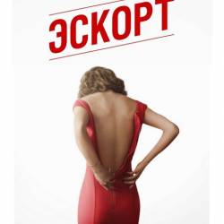  / The Escort (2015) WEB-DLRip 1400Mb/700Mb + WEB-DL/720p/1080p