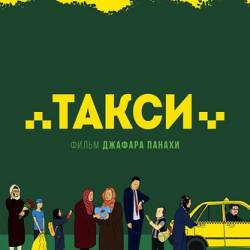  / Taxi (2015) WEB-DLRip [iTunes]