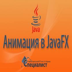   JavaFX (2015)