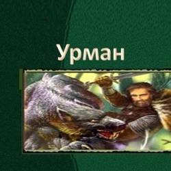 Урман. Дилогия