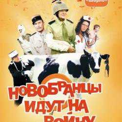 Новобранцы идут на войну / Les bidasses s'en vont en guerre (1974) DVDRip - Комедия, Приключения, Военный