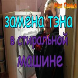 Быстрая замена ТЭНА в стиральной машине (2016) WEBRip