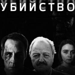  / Murder [S01] (2016) HDTVRip