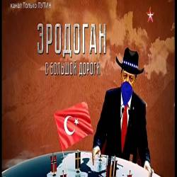 Теория заговора. Эрдоган с большой дороги (2016) SATRip