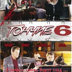 -6 (2016) HDTVRip -  1-4