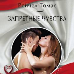Рейчел Томас. Запретные чувства (2017) RTF,FB2,EPUB,MOBI,DOCX