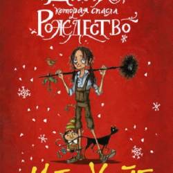 Мэтт Хейг. Девочка, которая спасла Рождество