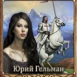 Юрий Гельман. Перекресток Теней